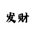 大运彩票安全吗